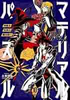 コミック】マテリアル・パズル 神無き世界の魔法使い（全10巻